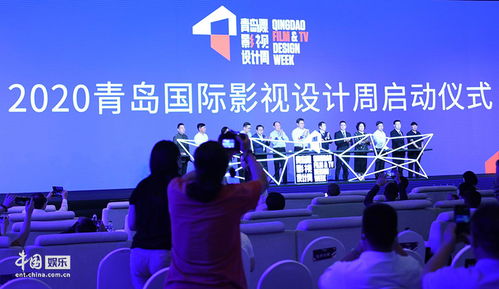 2020青島國際影視設(shè)計(jì)周開幕，助力影視產(chǎn)業(yè)復(fù)蘇與影視節(jié)目策劃創(chuàng)新